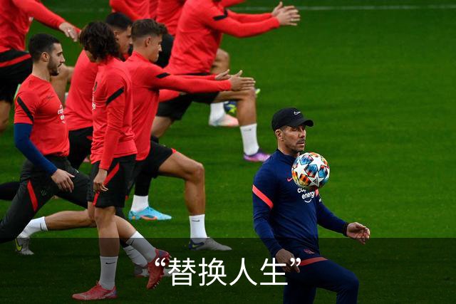 “替换人生”