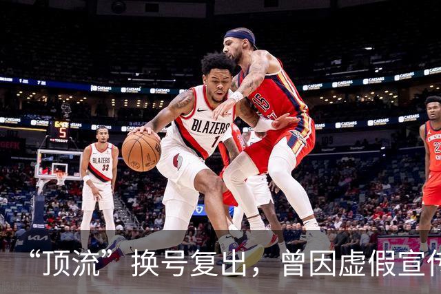 “顶流”换号复出，曾因虚假宣传被罚6千万