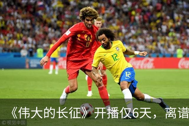 《伟大的长征》开播仅6天，离谱一幕出现，国家一级演员引争议