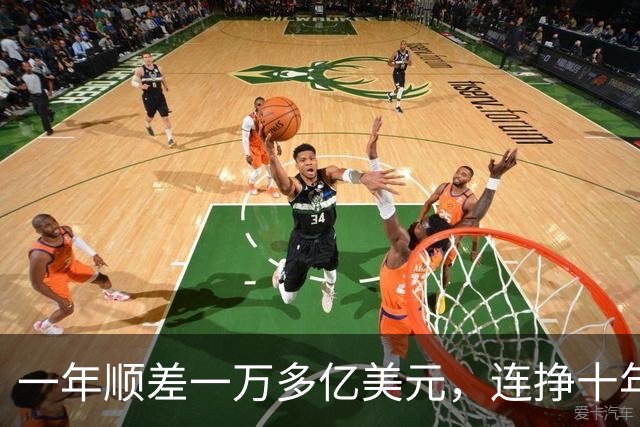 一年顺差一万多亿美元，连挣十年，中国人会不会家家都富起来
