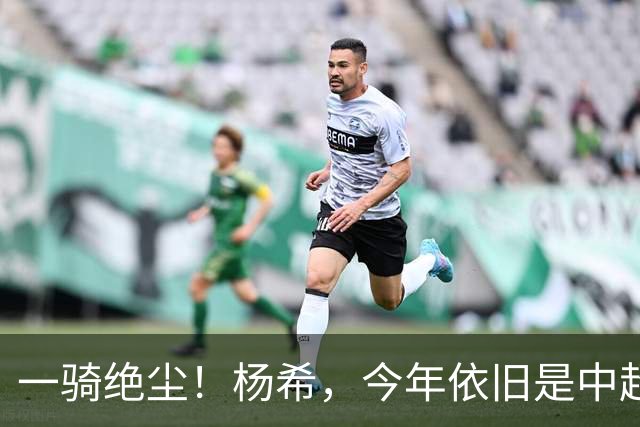 一骑绝尘！杨希，今年依旧是中超抢断王