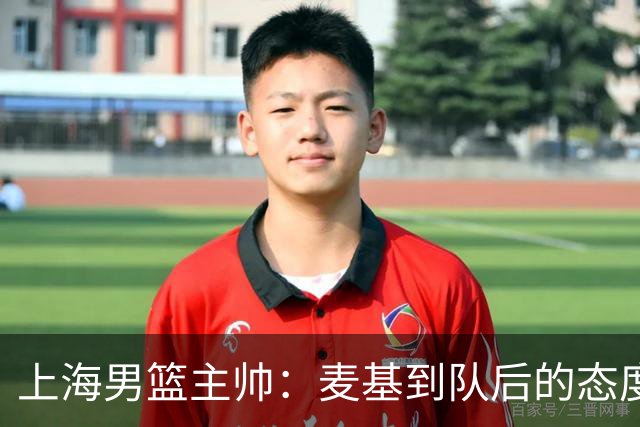 上海男篮主帅：麦基到队后的态度非常好，他一直想为球队做贡献