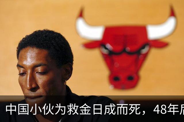 中国小伙为救金日成而死，48年后他找到小伙后人，赠送20捆人民币