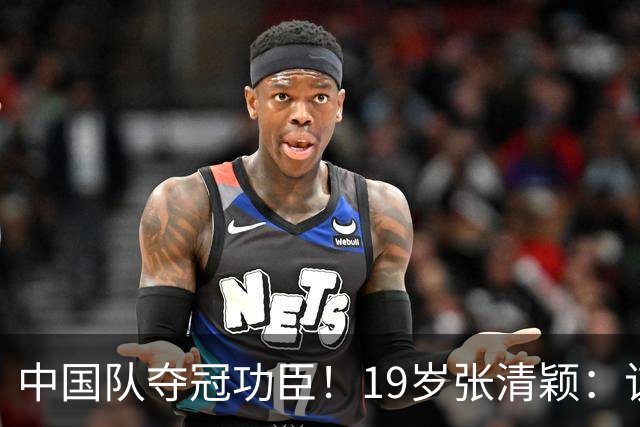 中国队夺冠功臣！19岁张清颖：该狠的都狠了，该做的都做了，很满意