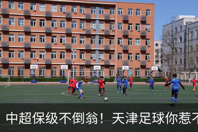 中超保级不倒翁！天津足球你惹不起：前有泰达，现有津门虎