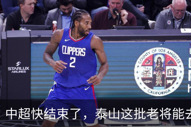 中超快结束了，泰山这批老将能去哪？高准翼没人要、陈蒲被冤枉、门将位置全是坑