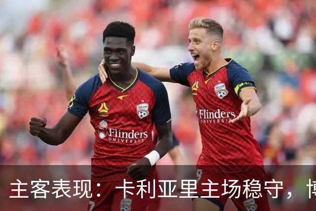 主客表现：卡利亚里主场稳守，博洛尼亚客场起伏