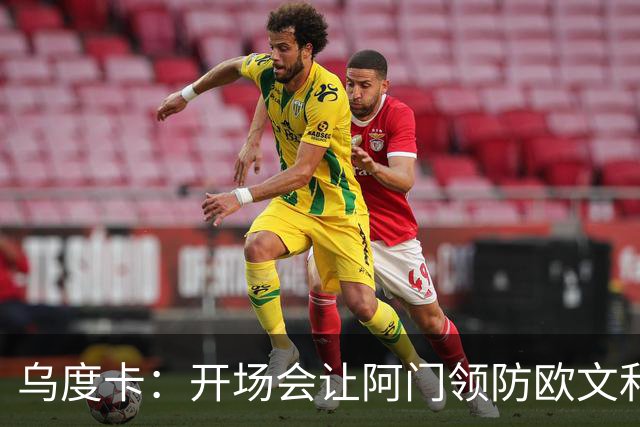 乌度卡：开场会让阿门领防欧文&小贾防弗拉格 后面再换防