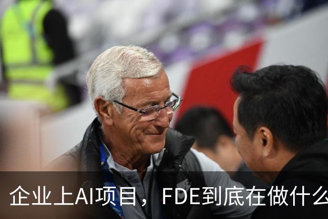 企业上AI项目，FDE到底在做什么？