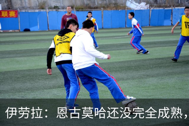 伊劳拉：恩古莫哈还没完全成熟，他还能继续吸收补充新的技能
