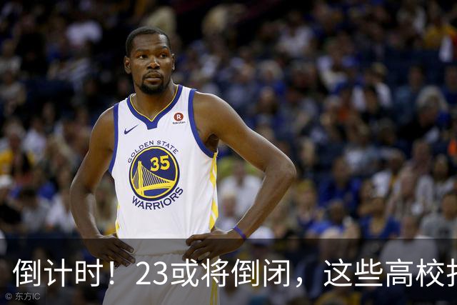 倒计时！2/3或将倒闭，这些高校打响“生死保卫战”