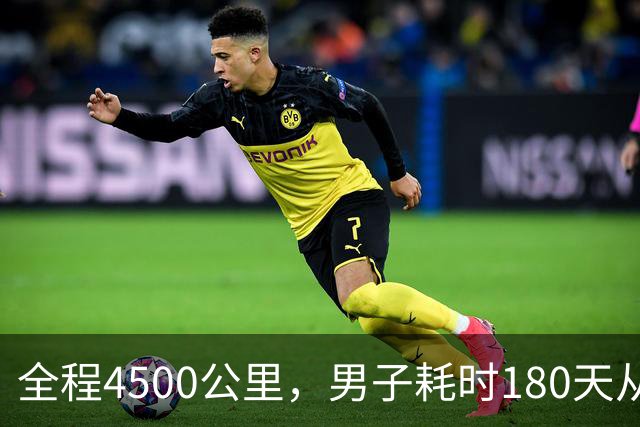 全程4500公里，男子耗时180天从宁波徒步到拉萨：翻过12座海拔4000多米的大山，想找回自信有毅力的自己