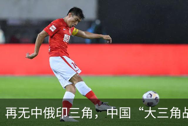 再无中俄印三角，中国“大三角战略”已成，未来世界格局清晰可见