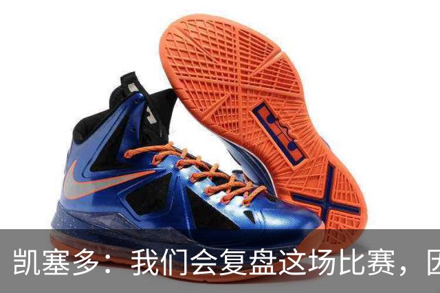 凯塞多：我们会复盘这场比赛，因为我们需要排在积分榜前列