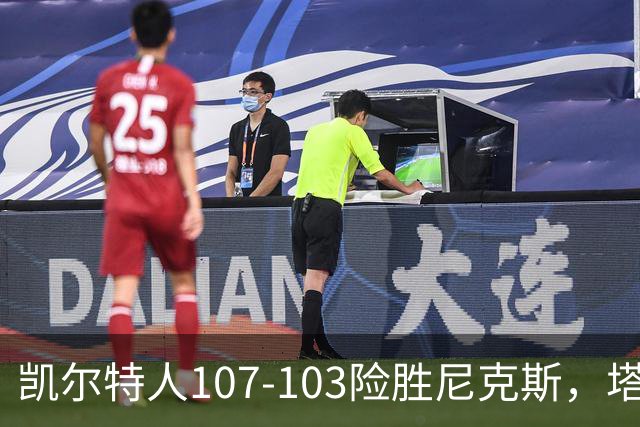 凯尔特人107-103险胜尼克斯，塔图姆轰36+9+7，乔治15+7，唐斯22+10