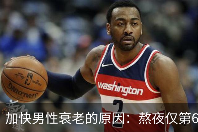 加快男性衰老的原因：熬夜仅第6，排第1的，很多男性还没察觉