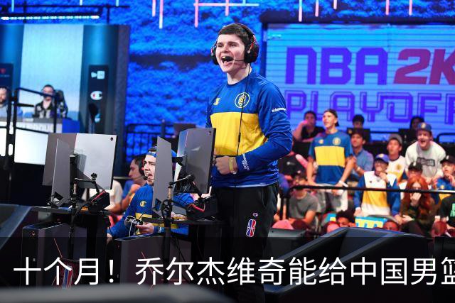 十个月！乔尔杰维奇能给中国男篮带来什么？