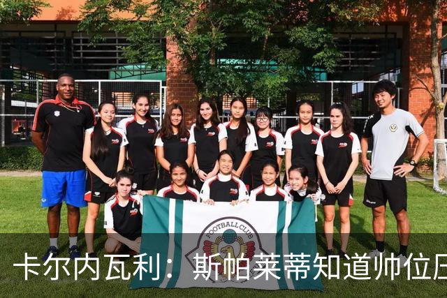 卡尔内瓦利：斯帕莱蒂知道帅位压力很大；布雷默的言论不可接受