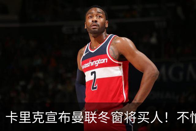 卡里克宣布曼联冬窗将买人！不怕下课，热爱执教曼联有信心重返前四