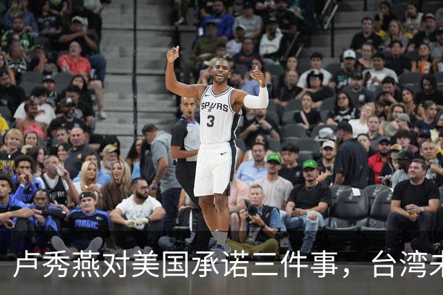 卢秀燕对美国承诺三件事，台湾未来领导人选的称呼，让她分外卖力