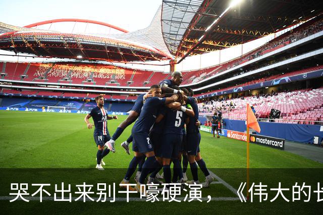哭不出来别干嚎硬演，《伟大的长征》万茜告诉你，啥叫教科书式哭戏