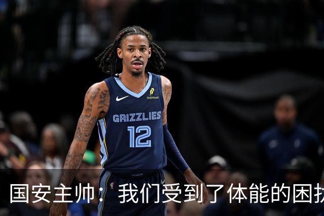 国安主帅：我们受到了体能的困扰 但已经恢复到了好的状态