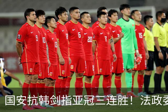 国安抗韩剑指亚冠三连胜！法政委回欧洲了，战河南必轮换，杨立瑜争口气