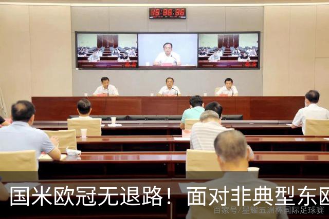 国米欧冠无退路！面对非典型东欧球队，齐沃的变与不变！