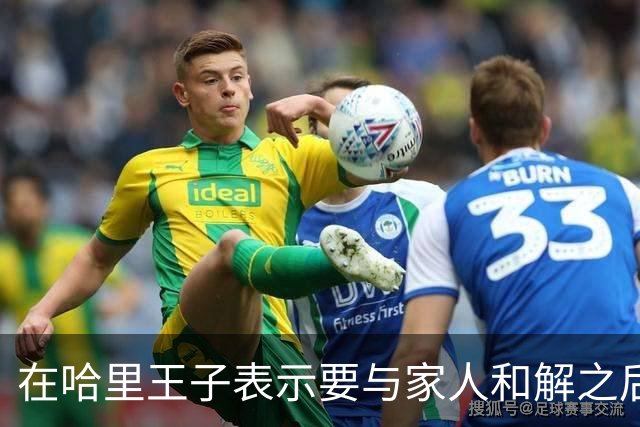 在哈里王子表示要与家人和解之后，查尔斯国王对威廉王子大加赞赏