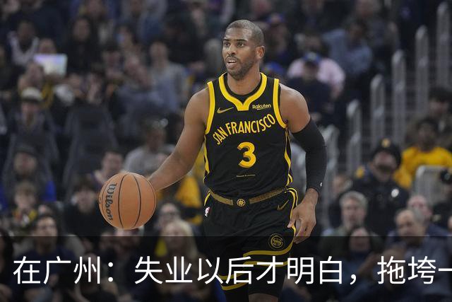 在广州：失业以后才明白，拖垮一个家的不是没工作，是家里有人病倒了