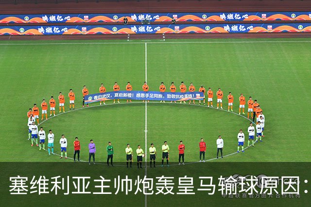 塞维利亚主帅炮轰皇马输球原因：争议判罚剥夺公平机会
