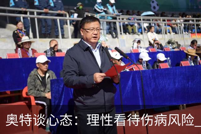 奥特谈心态：理性看待伤病风险 我们已为常规赛做好了准备