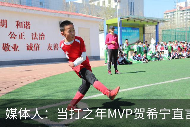 媒体人：当打之年MVP贺希宁直言篮球变得无趣 球队技战术问题很大