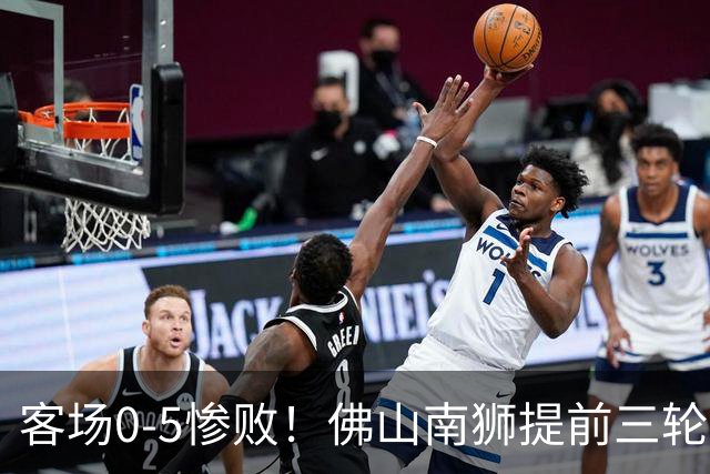 客场0-5惨败！佛山南狮提前三轮降入中乙，成中甲第一支降级队