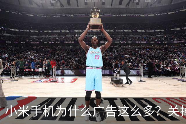 小米手机为什么广告这么多？关掉这几个开关能清净大半