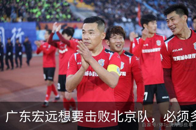 广东宏远想要击败北京队，必须多用三人，少用两人