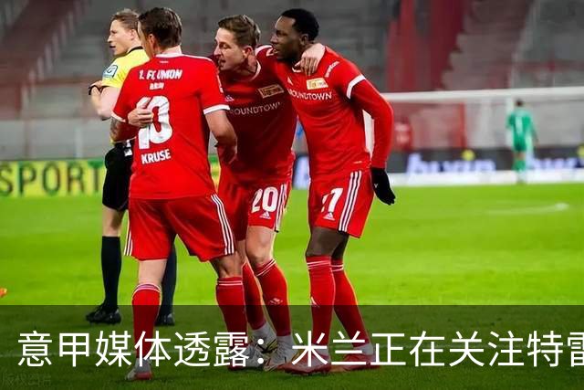 意甲媒体透露：米兰正在关注特雷索尔迪，最快可能明年1月行动