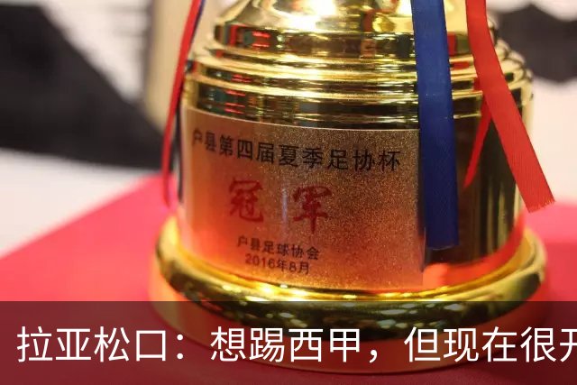 拉亚松口：想踢西甲，但现在很开心