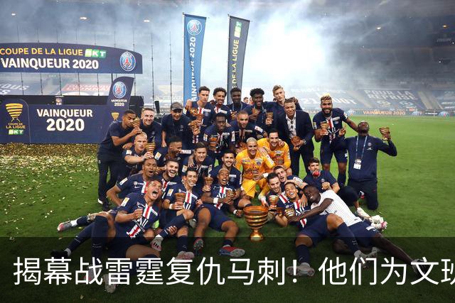 揭幕战雷霆复仇马刺！他们为文班准备了什么？
