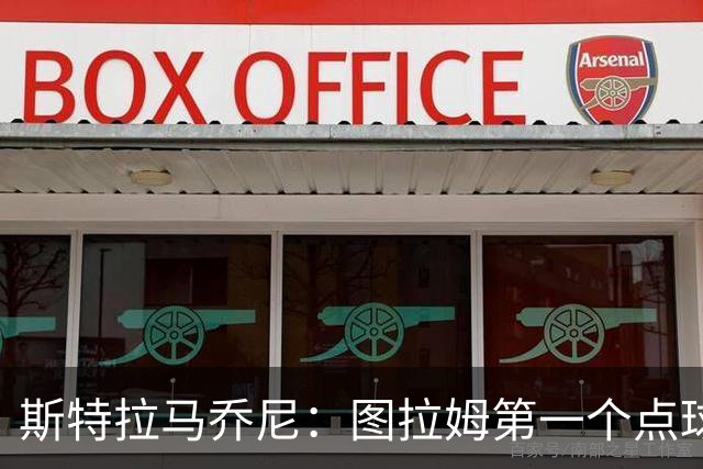 斯特拉马乔尼：图拉姆第一个点球没吹就是误判，别扯尺度问题