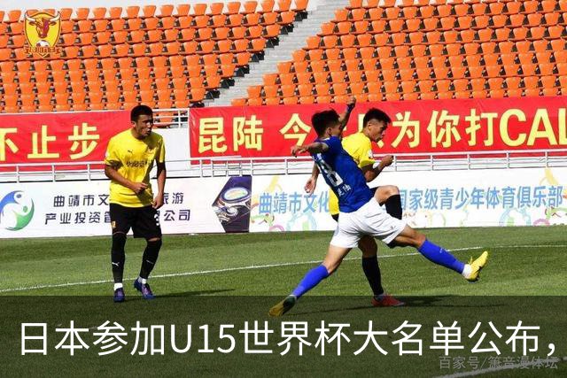日本参加U15世界杯大名单公布，第二场迎战中国U15