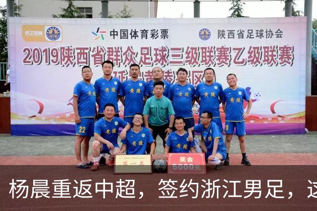 杨晨重返中超，签约浙江男足，这背后的战略你看懂了吗？