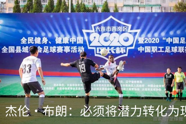 杰伦·布朗：必须将潜力转化为现实 想成强队需保持48分钟稳定