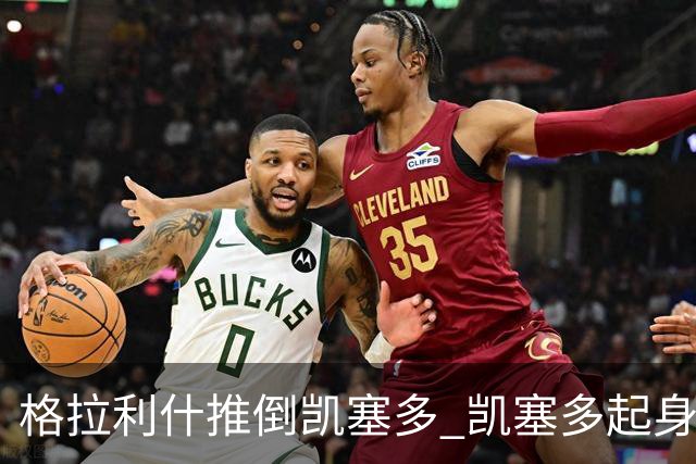 格拉利什推倒凯塞多 凯塞多起身后又被推了一下 随后怒喷格拉利什