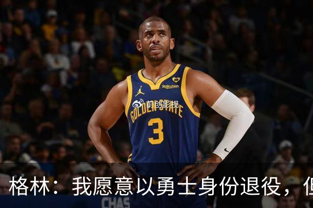 格林：我愿意以勇士身份退役，但我毕竟没有库里那样的特权