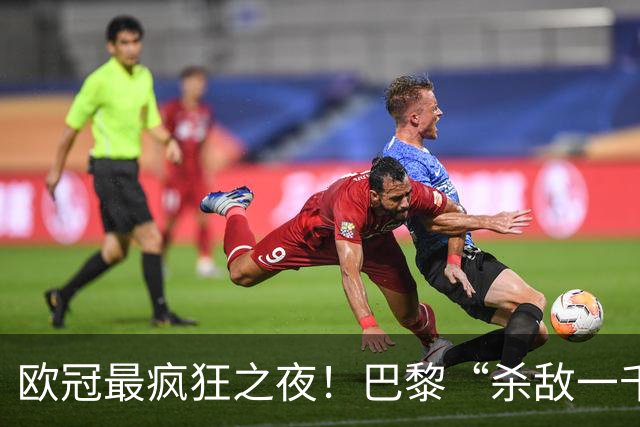 欧冠最疯狂之夜！巴黎“杀敌一千自损八百”：K77瘸了、队长伤了
