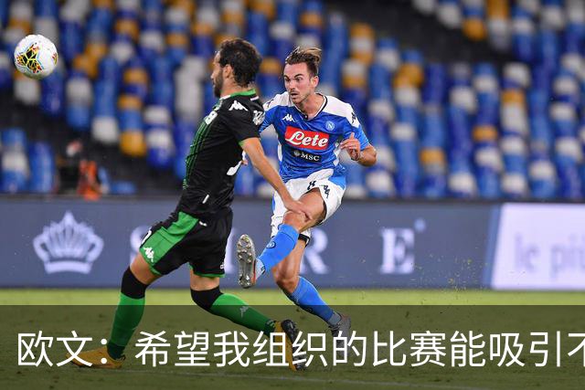 欧文：希望我组织的比赛能吸引不同的年轻人 建立更好的赛事环境