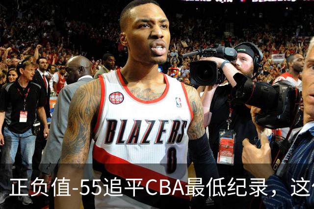 正负值-55追平CBA最低纪录，这位MVP全场9投3中