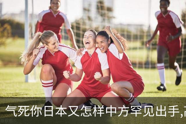 气死你日本又怎样?中方罕见出手,高市反对无门,日媒:最坏结果出现