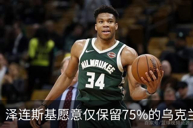 泽连斯基愿意仅保留75%的乌克兰领土？其实是冻结当前战线而已